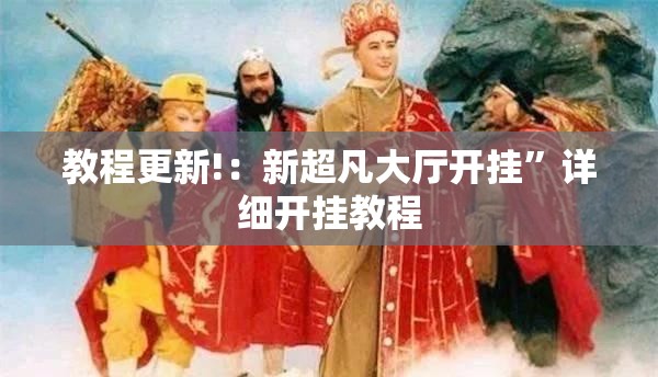 教程更新!：新超凡大厅开挂”详细开挂教程