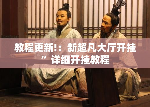 教程更新!：新超凡大厅开挂”详细开挂教程