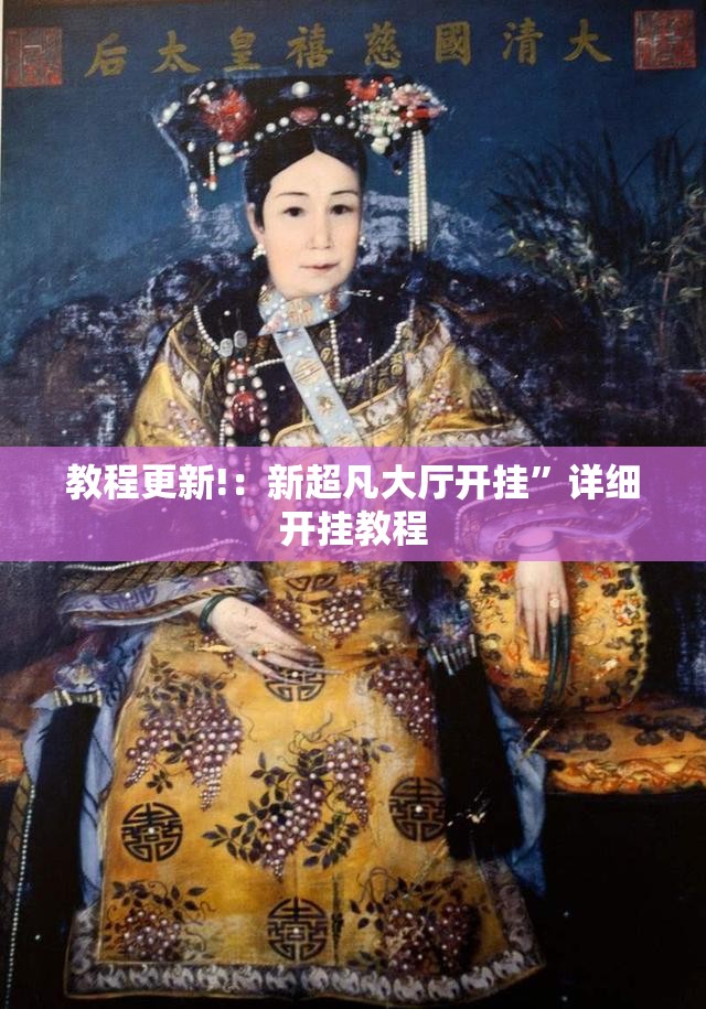 教程更新!：新超凡大厅开挂	”详细开挂教程