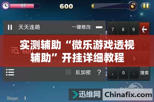 实测辅助“微乐游戏透视辅助”开挂详细教程