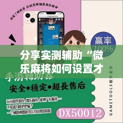 分享实测辅助“微乐麻将如何设置才能赢”(免费)开挂辅助教学(最新辅助开挂教程)