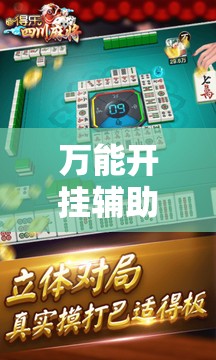 万能开挂辅助“蜀山四川麻将怎么设置都是赢”详细开挂教程