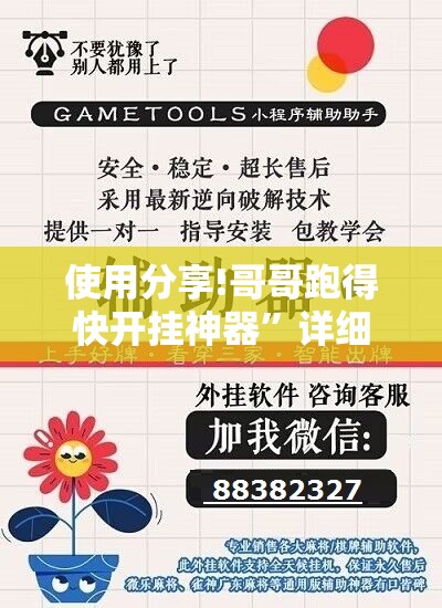 使用分享!哥哥跑得快开挂神器	”详细开挂教程