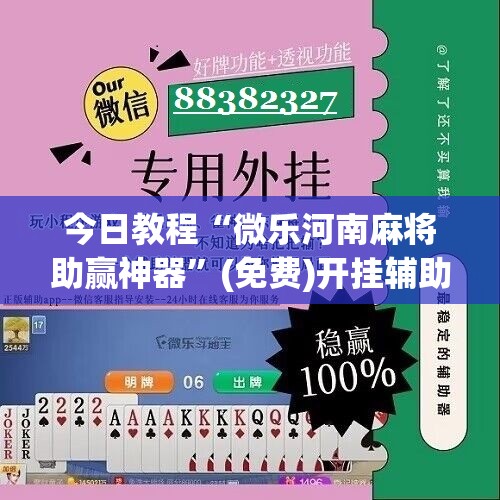 今日教程“微乐河南麻将助赢神器”(免费)开挂辅助教学(最新辅助开挂教程)
