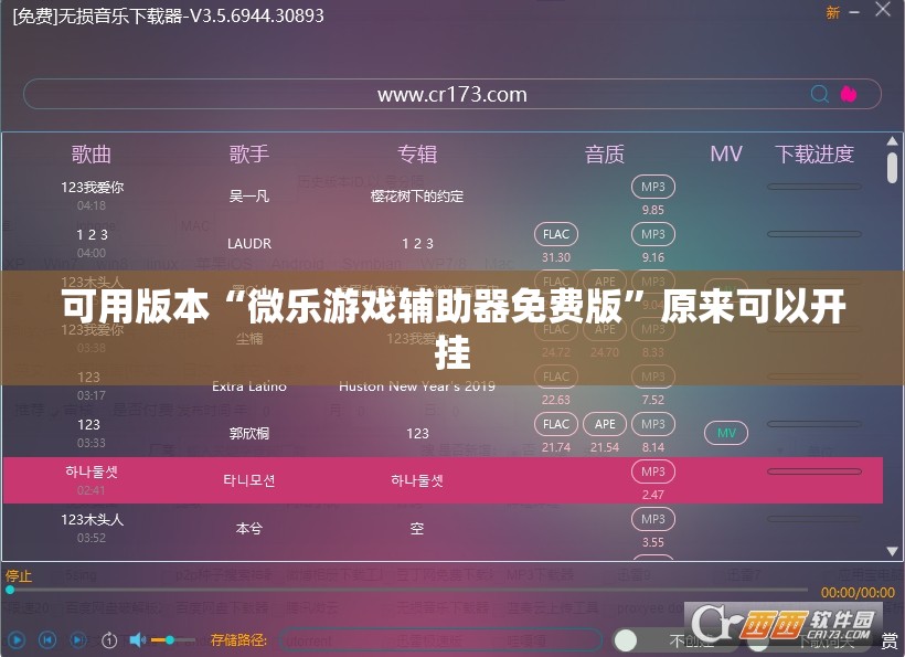 可用版本“微乐游戏辅助器免费版”原来可以开挂