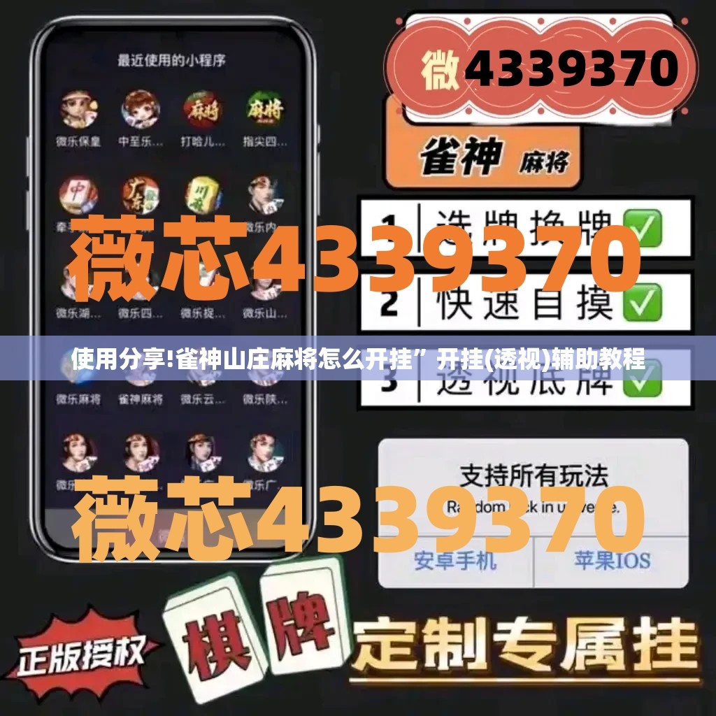 使用分享!雀神山庄麻将怎么开挂”开挂(透视)辅助教程