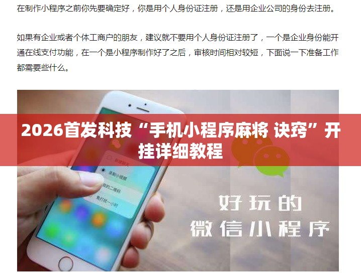 2026首发科技“手机小程序麻将 诀窍”开挂详细教程