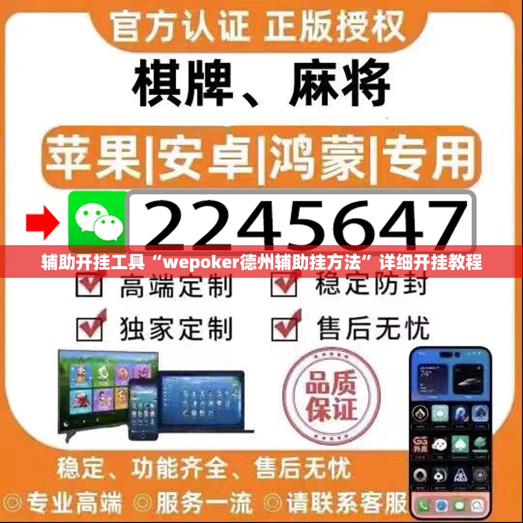 辅助开挂工具“wepoker德州辅助挂方法	”详细开挂教程