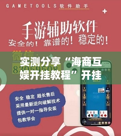 实测分享“海商互娱开挂教程”开挂(透视)辅助教程