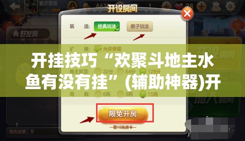 开挂技巧“欢聚斗地主水鱼有没有挂”(辅助神器)开挂详细教程