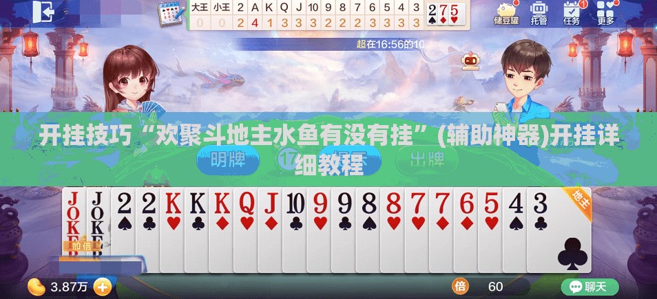开挂技巧“欢聚斗地主水鱼有没有挂”(辅助神器)开挂详细教程