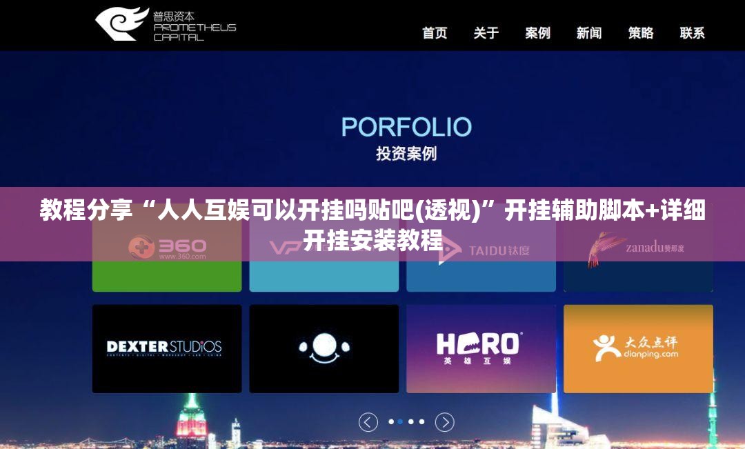 教程分享“人人互娱可以开挂吗贴吧(透视)”开挂辅助脚本+详细开挂安装教程