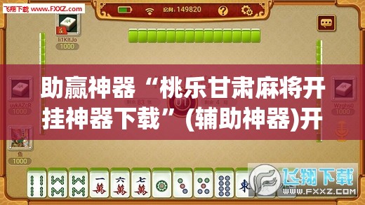 助赢神器“桃乐甘肃麻将开挂神器下载”(辅助神器)开挂详细教程