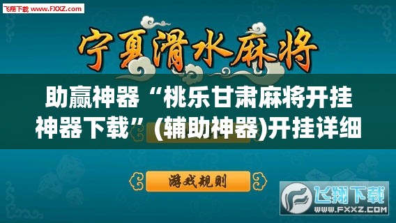 助赢神器“桃乐甘肃麻将开挂神器下载	”(辅助神器)开挂详细教程