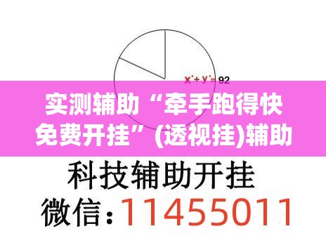 实测辅助“牵手跑得快免费开挂	”(透视挂)辅助下载教程