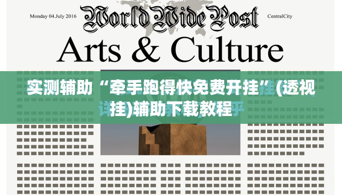实测辅助“牵手跑得快免费开挂”(透视挂)辅助下载教程