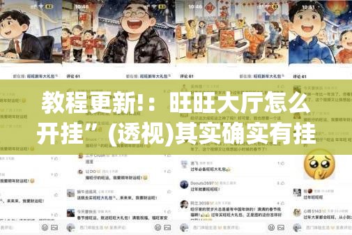 教程更新!：旺旺大厅怎么开挂”(透视)其实确实有挂