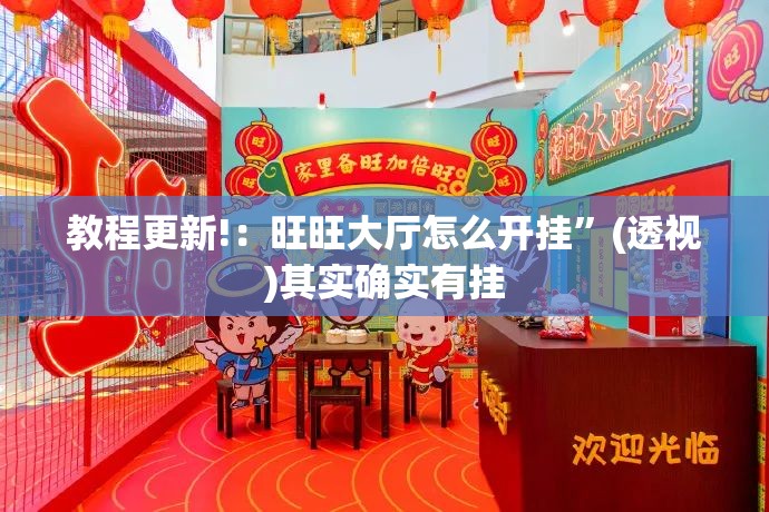 教程更新!：旺旺大厅怎么开挂”(透视)其实确实有挂