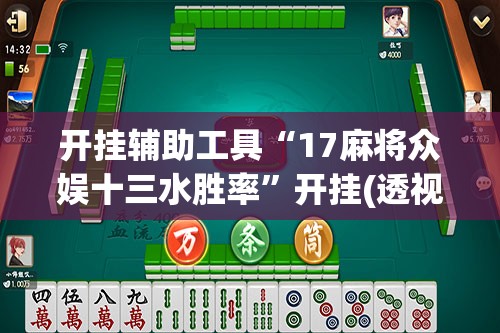 开挂辅助工具“17麻将众娱十三水胜率	”开挂(透视)最新辅助详细