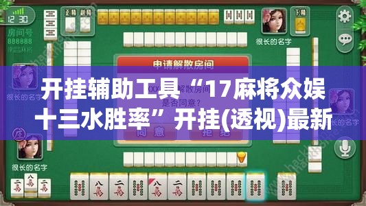 开挂辅助工具“17麻将众娱十三水胜率”开挂(透视)最新辅助详细