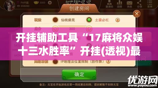 开挂辅助工具“17麻将众娱十三水胜率”开挂(透视)最新辅助详细