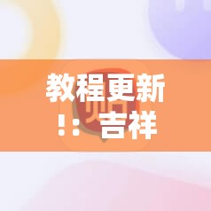 教程更新!：吉祥麻将外卦神器通用版”2026开挂教程步骤