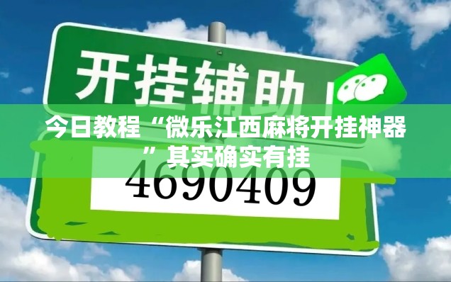今日教程“微乐江西麻将开挂神器”其实确实有挂