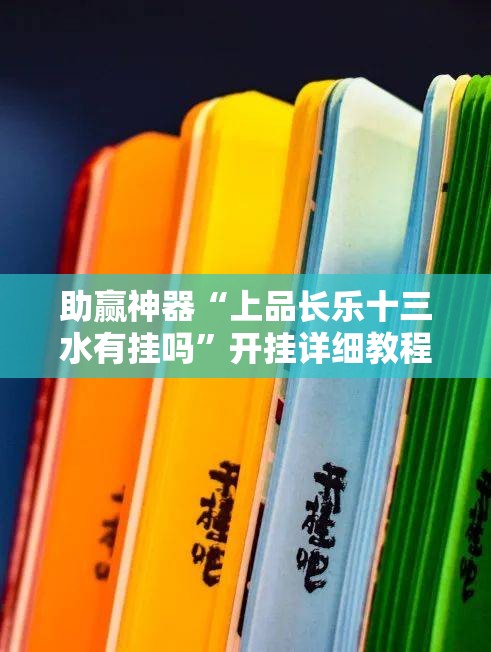 助赢神器“上品长乐十三水有挂吗”开挂详细教程