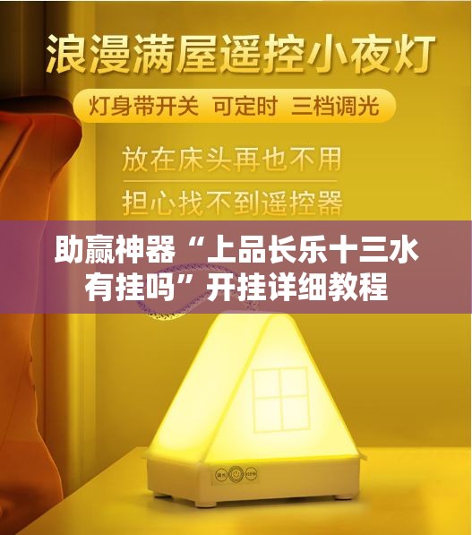 助赢神器“上品长乐十三水有挂吗	”开挂详细教程