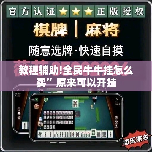 教程辅助!全民牛牛挂怎么买”原来可以开挂
