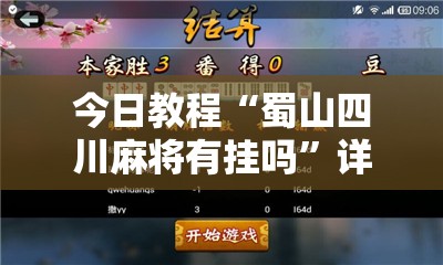 今日教程“蜀山四川麻将有挂吗	”详细开挂教程