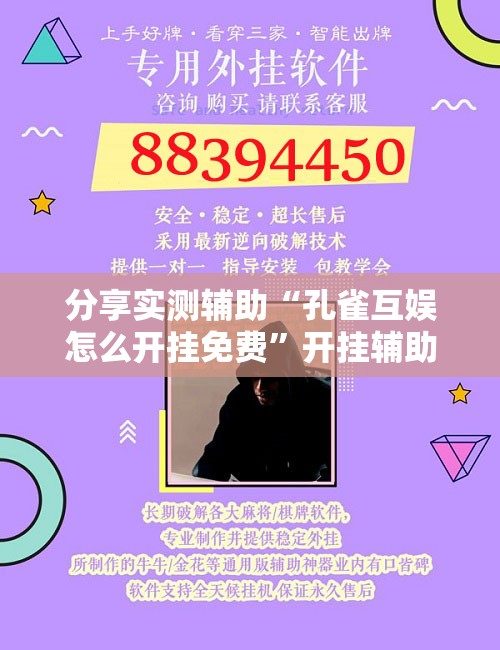 分享实测辅助“孔雀互娱怎么开挂免费	”开挂辅助脚本+详细开挂安装教程