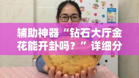 辅助神器“钻石大厅金花能开卦吗？	”详细分享装挂步骤