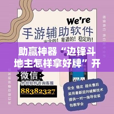 助赢神器“边锋斗地主怎样拿好牌	”开挂辅助脚本+详细开挂安装教程