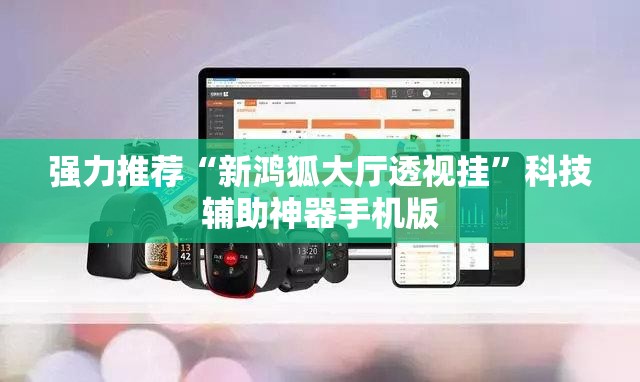 强力推荐“新鸿狐大厅透视挂	”科技辅助神器手机版