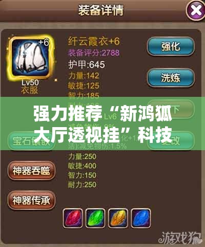 强力推荐“新鸿狐大厅透视挂”科技辅助神器手机版