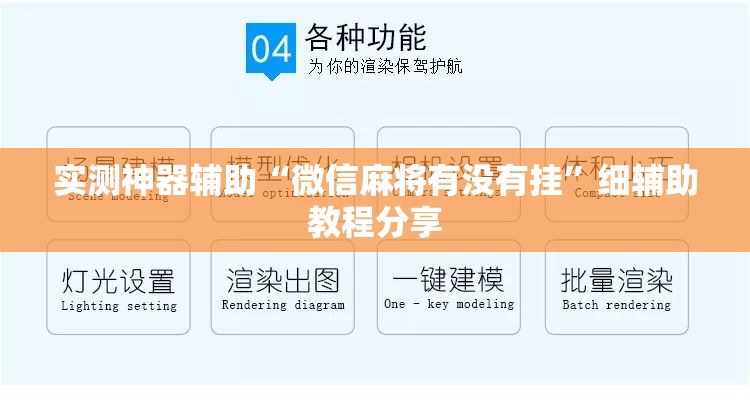 实测神器辅助“微信麻将有没有挂”细辅助教程分享