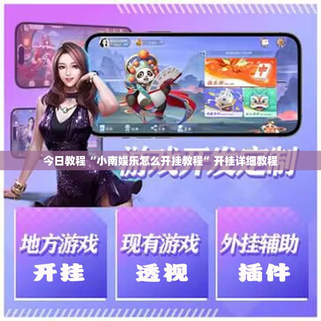 今日教程“小南娱乐怎么开挂教程”开挂详细教程