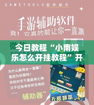 今日教程“小南娱乐怎么开挂教程”开挂详细教程