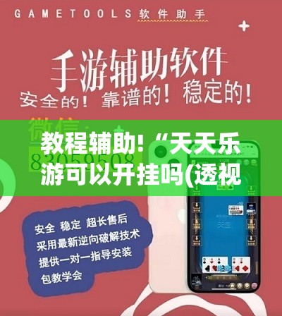 教程辅助!“天天乐游可以开挂吗(透视)”开挂辅助脚本+详细开挂安装教程