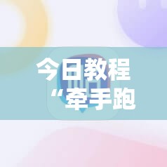 今日教程“牵手跑得快必赢神器	”科技辅助神器手机版