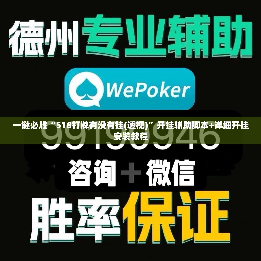 一键必胜“518打牌有没有挂(透视)	”开挂辅助脚本+详细开挂安装教程
