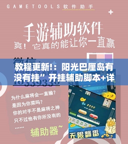 教程更新!：阳光巴厘岛有没有挂”开挂辅助脚本+详细开挂安装教程