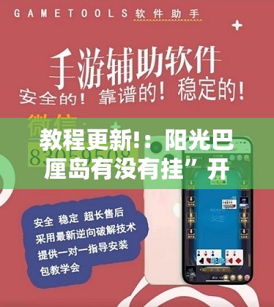 教程更新!：阳光巴厘岛有没有挂”开挂辅助脚本+详细开挂安装教程