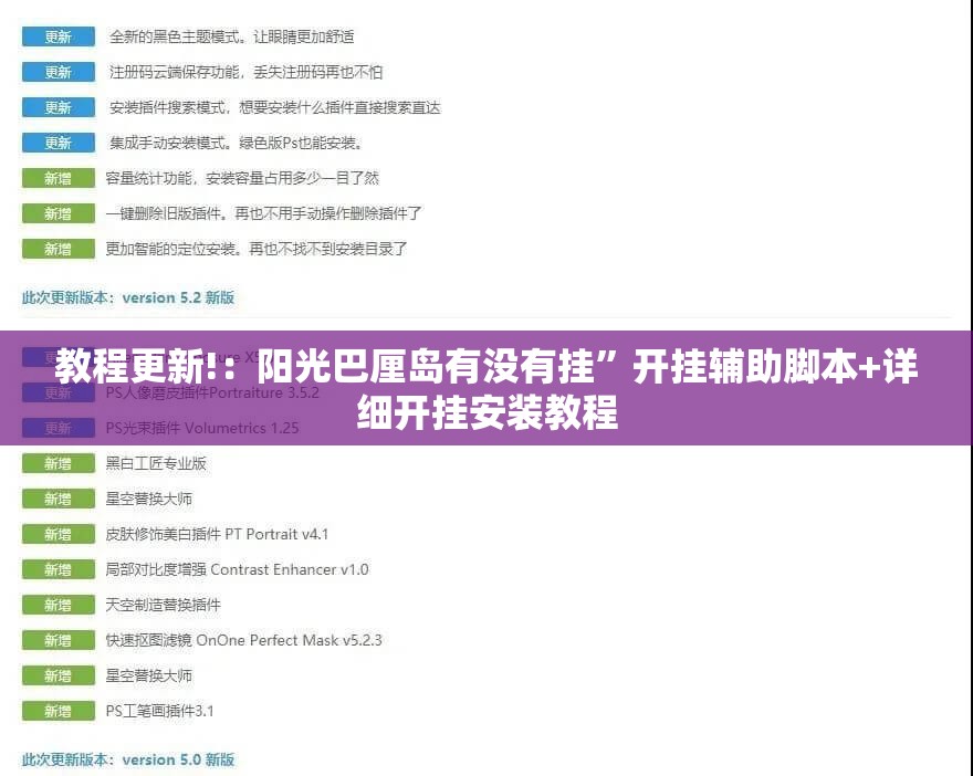 教程更新!：阳光巴厘岛有没有挂	”开挂辅助脚本+详细开挂安装教程