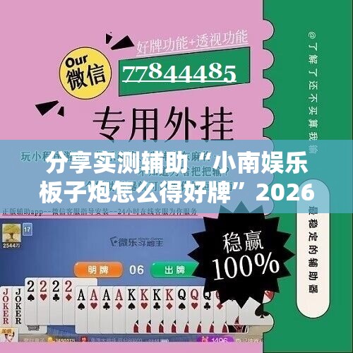 分享实测辅助“小南娱乐板子炮怎么得好牌	”2026开挂教程步骤