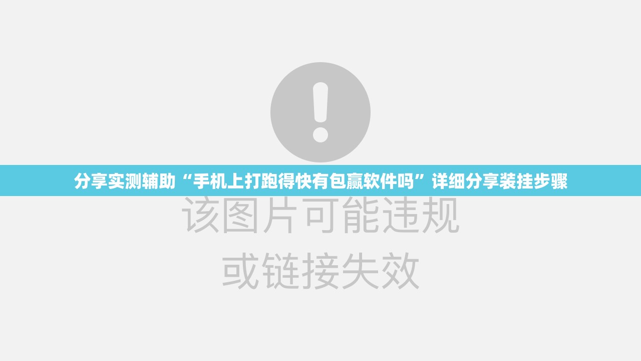分享实测辅助“手机上打跑得快有包赢软件吗”详细分享装挂步骤