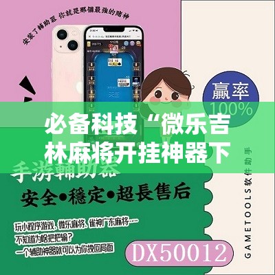 必备科技“微乐吉林麻将开挂神器下载	”原来可以开挂