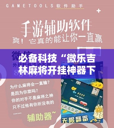 必备科技“微乐吉林麻将开挂神器下载	”原来可以开挂