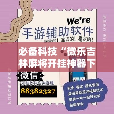 必备科技“微乐吉林麻将开挂神器下载”原来可以开挂